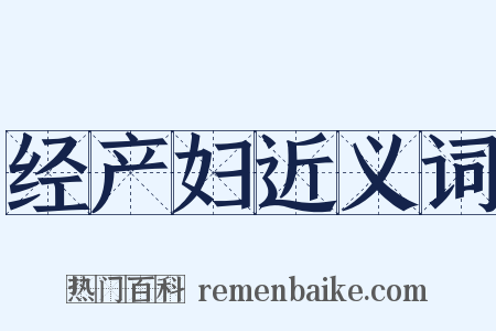 经产妇近义词是什么意思的图片